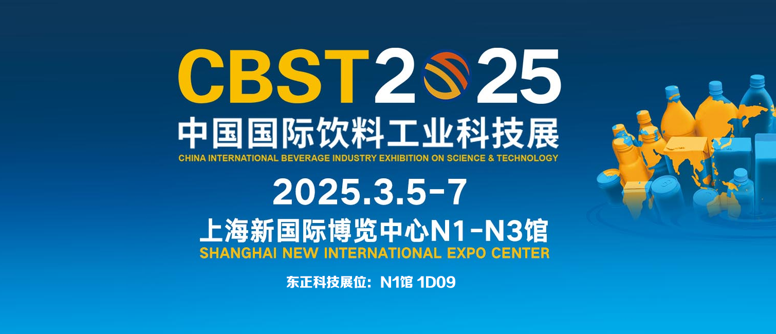 CBST 13th China International Beverage Industry Technology Exhibition